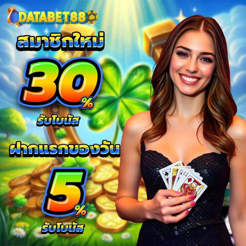 สัมผัสความเหนือระดับผ่าน databet88 vip พร้อมรับสิทธิพิเศษเหนือกว่าใครในโลก